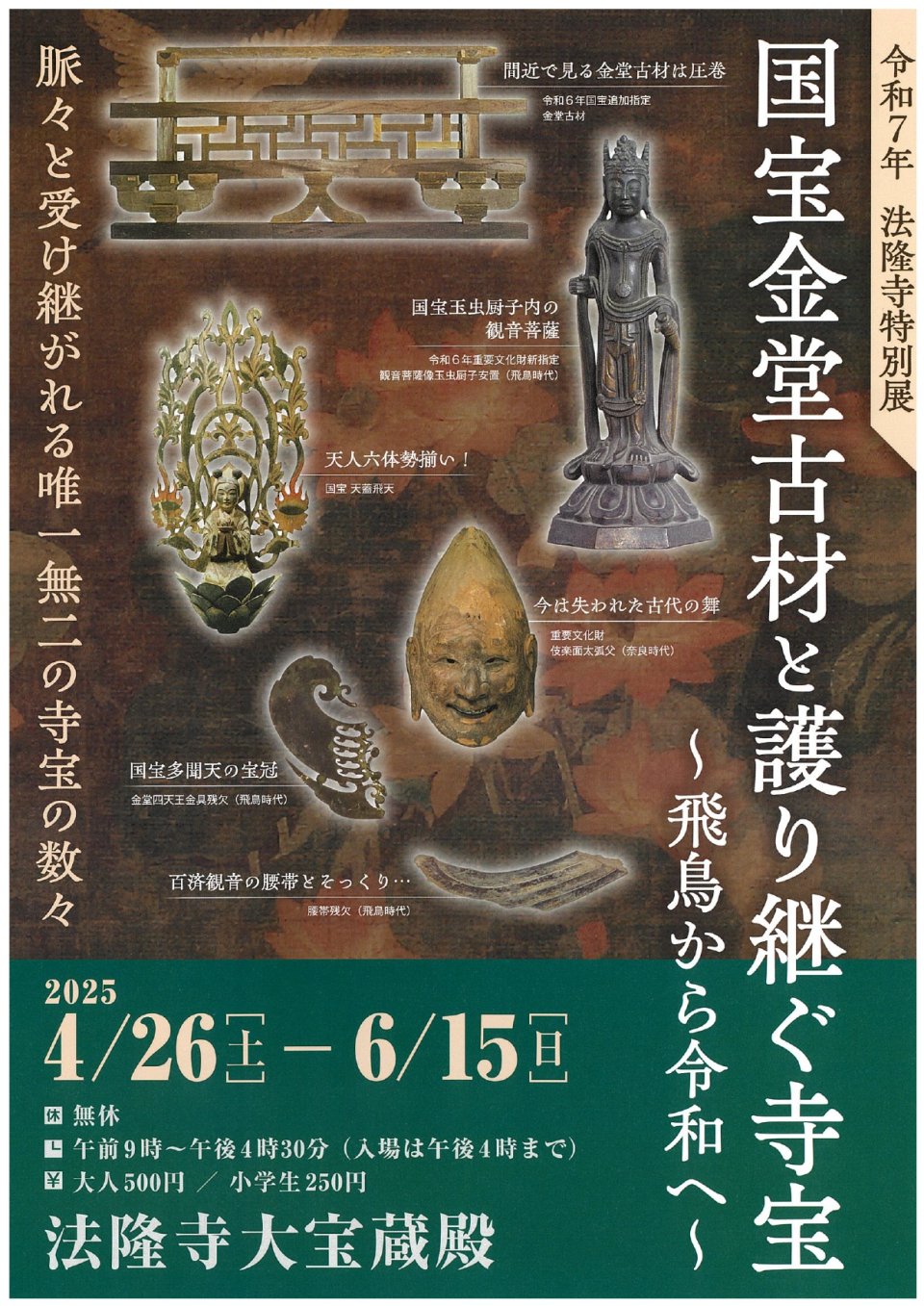 令和七年 法隆寺特別展開催のお知らせ