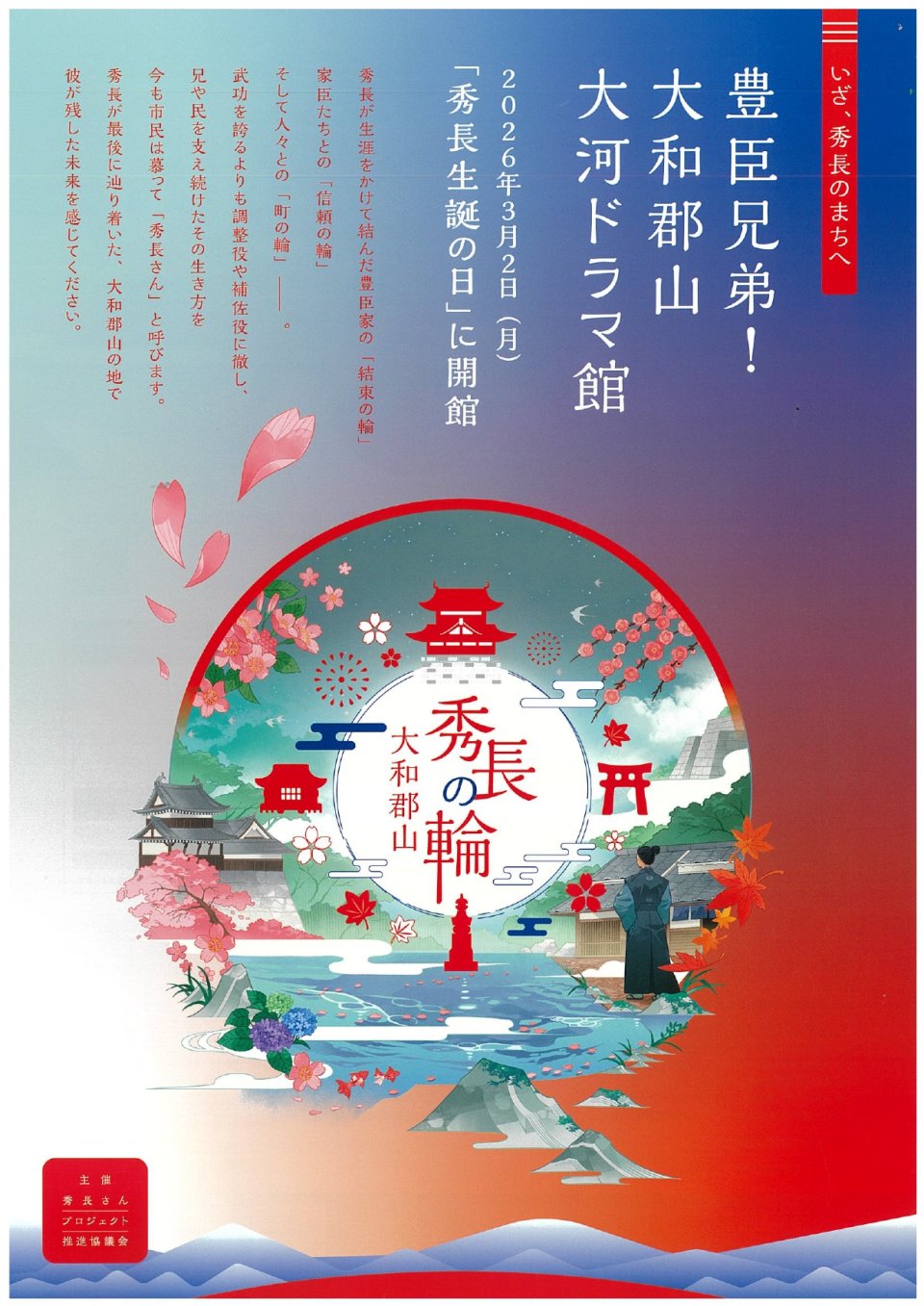 豊臣兄弟! 大和郡山 大河ドラマ館 チケット取り扱いのお知らせ!