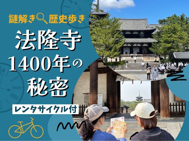 歴史×謎解き×サイクリング!