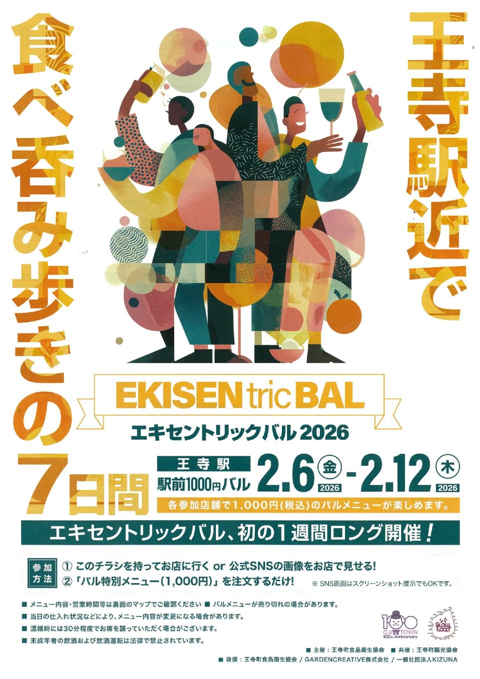 エキセントリックバル2026 in 王寺町♪