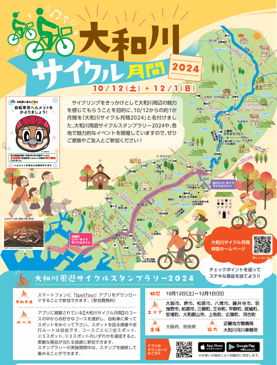 大和川サイクル月間2024　開催中♪