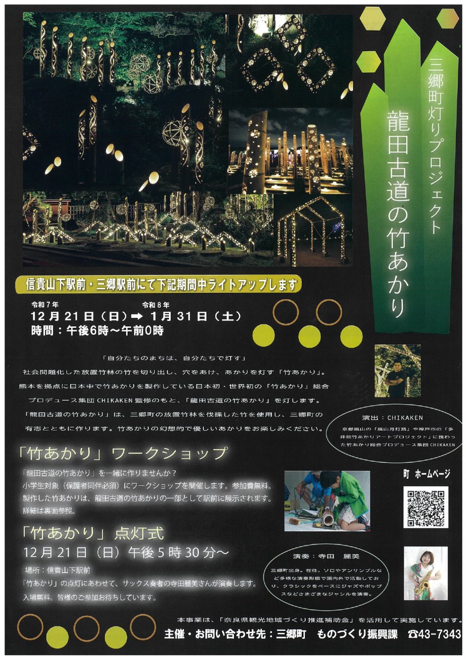 三郷 龍田古道の竹あかり 開催のお知らせ