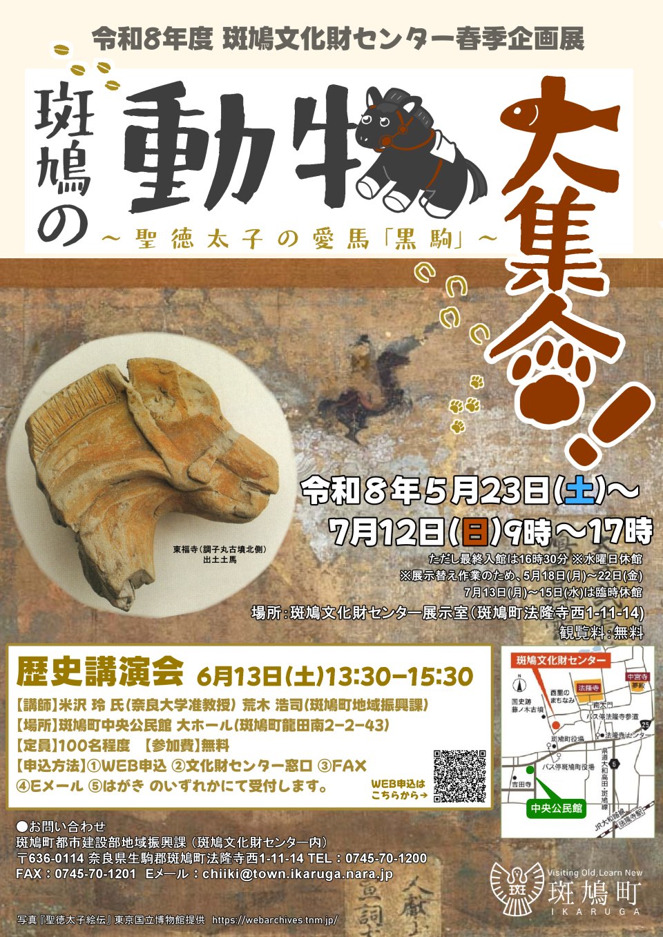 令和8年度 斑鳩文化財センター春季企画展