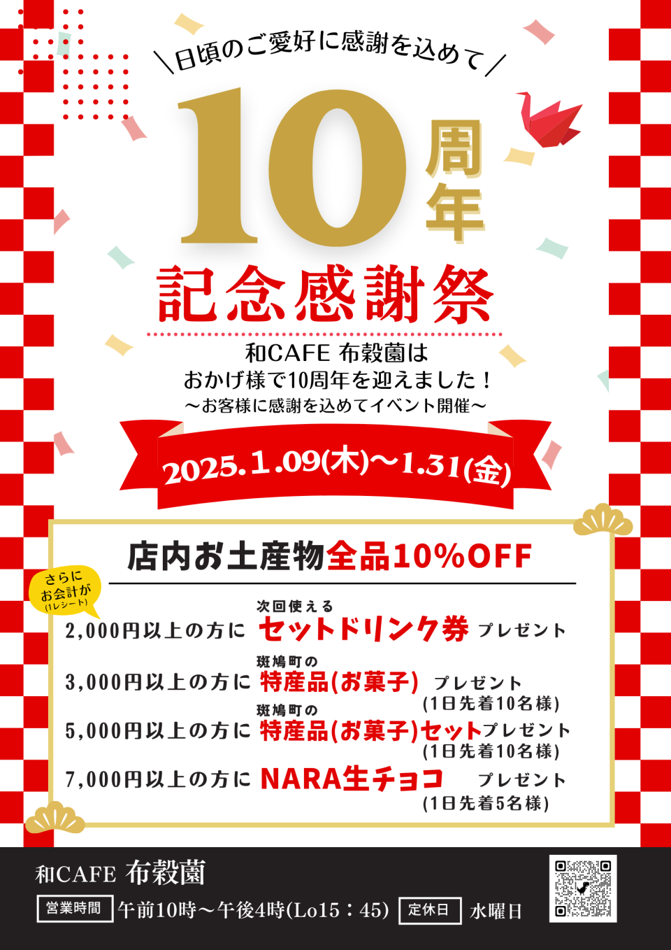 和カフェ布穀薗10周年！